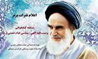 اعلام نفرات برتر مسابقه وصیت‌نامه حضرت امام خمینی (ره)